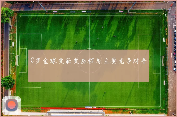 C罗金球奖获奖历程与主要竞争对手