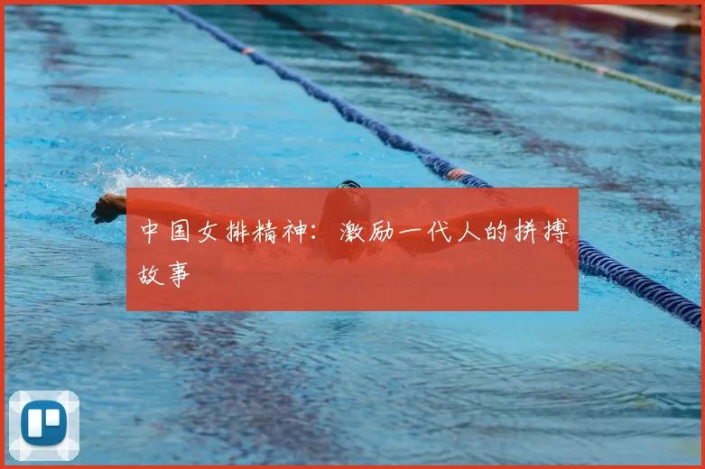 中国女排精神:激励一代人的拼搏故事