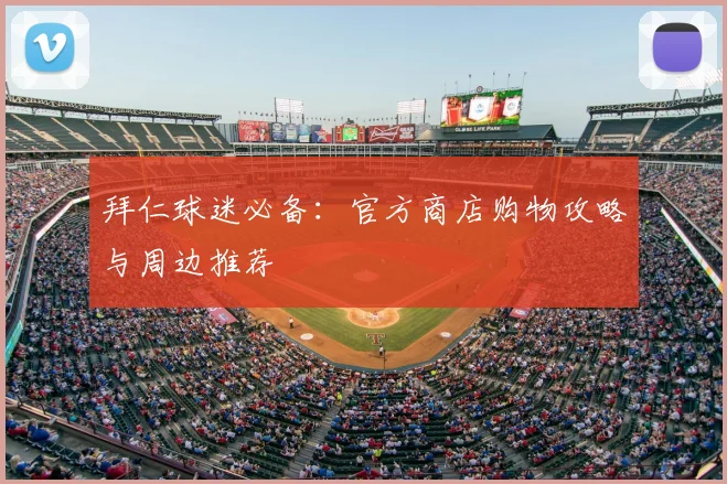 拜仁球迷必备：官方商店购物攻略与周边推荐
