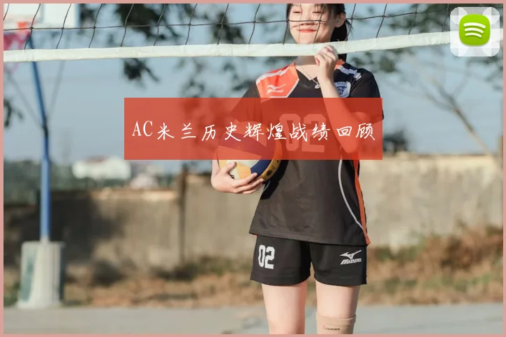 AC米兰历史辉煌战绩回顾