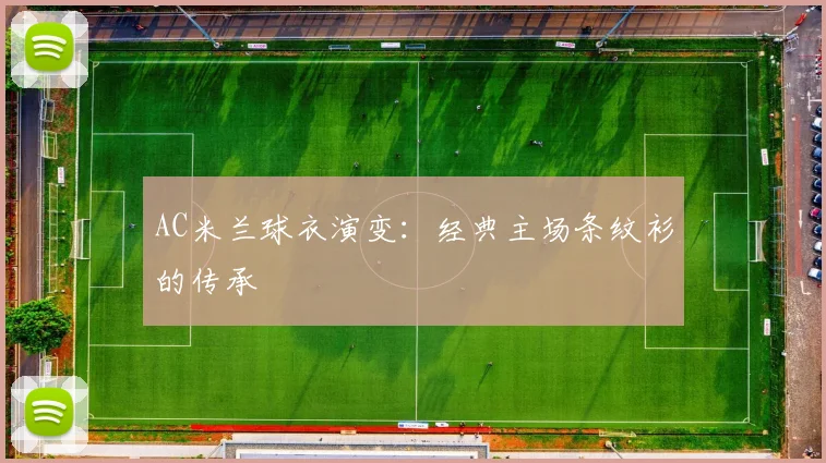 AC米兰球衣演变：经典主场条纹衫的传承