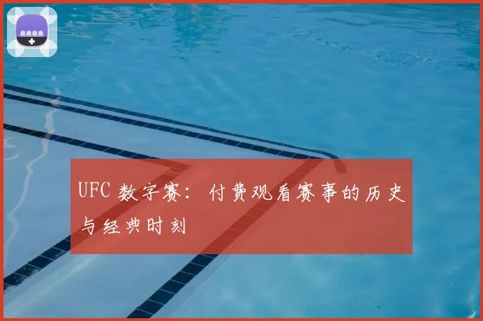 UFC 数字赛：付费观看赛事的历史与经典时刻