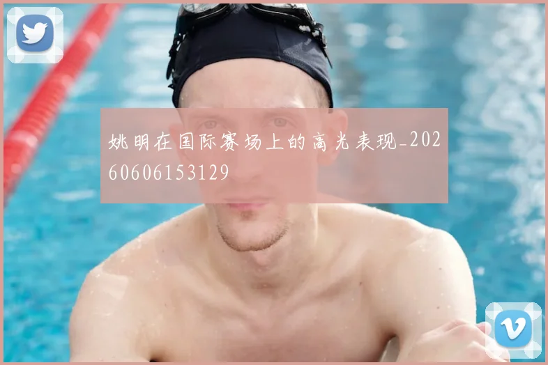 姚明在国际赛场上的高光表现_20260606153129
