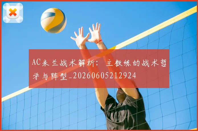 AC米兰战术解析：主教练的战术哲学与阵型_20260605212924