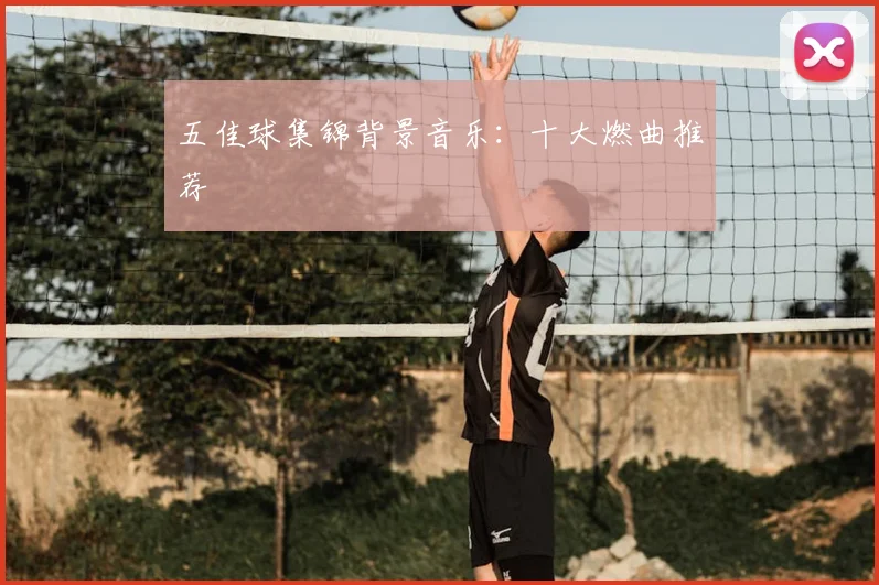 五佳球集锦背景音乐：十大燃曲推荐
