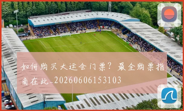 如何购买大运会门票?最全购票指南在此_20260606153103