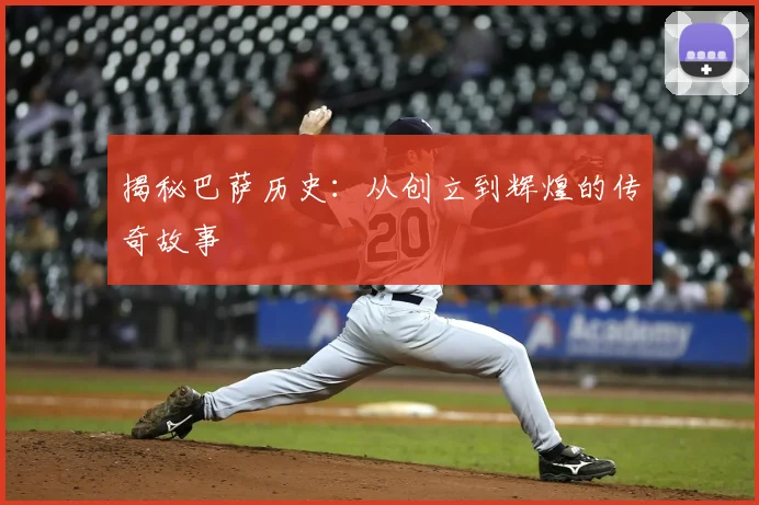 揭秘巴萨历史:从创立到辉煌的传奇故事