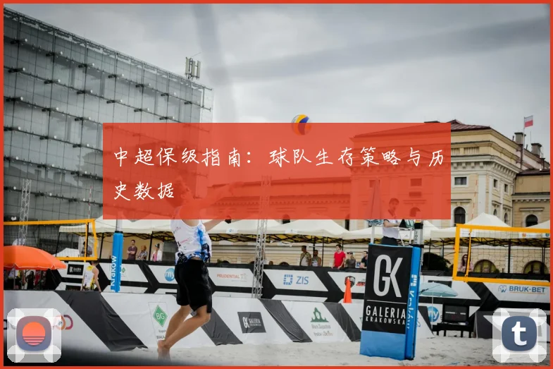 中超保级指南：球队生存策略与历史数据