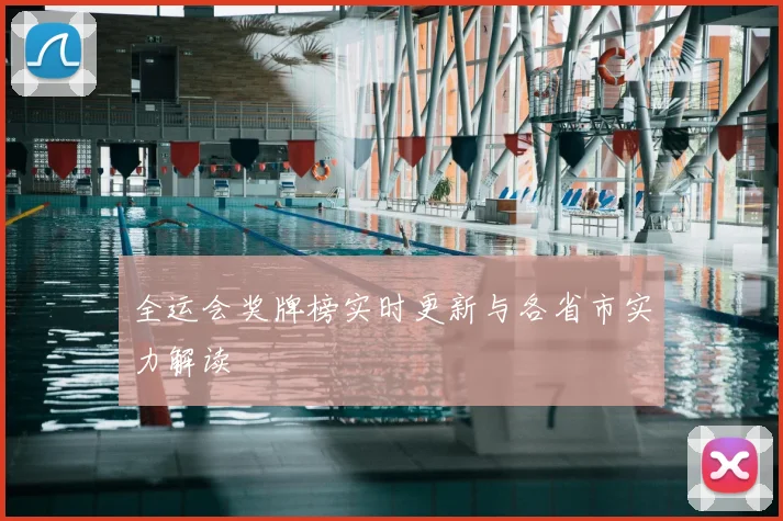 全运会奖牌榜实时更新与各省市实力解读