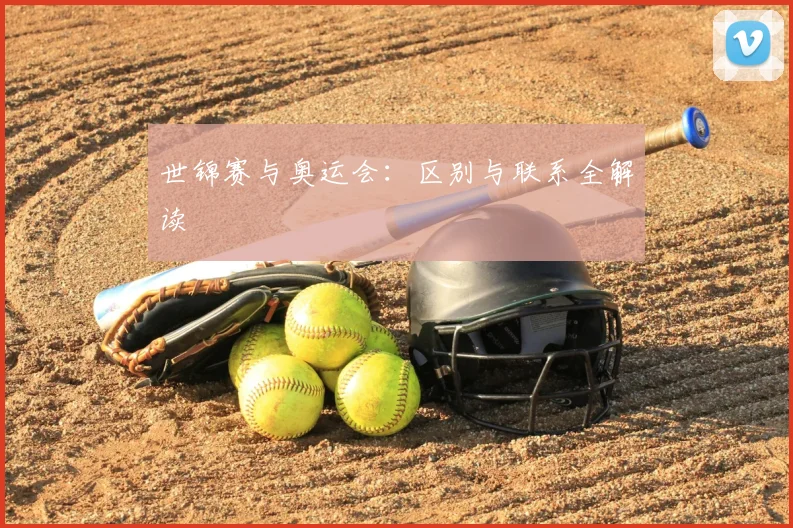 世锦赛与奥运会：区别与联系全解读