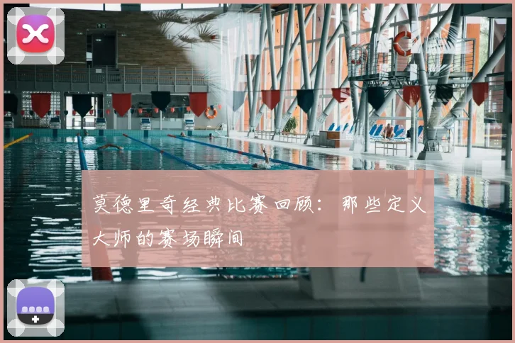 莫德里奇经典比赛回顾：那些定义大师的赛场瞬间