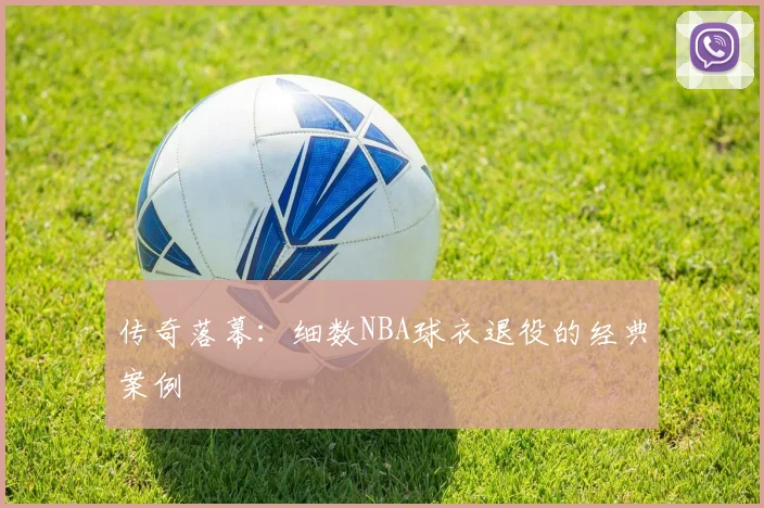 传奇落幕：细数NBA球衣退役的经典案例