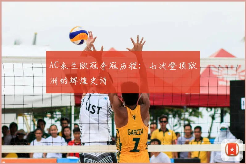 AC米兰欧冠夺冠历程：七次登顶欧洲的辉煌史诗