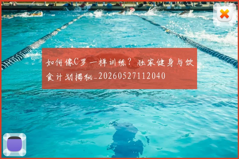 如何像C罗一样训练?独家健身与饮食计划揭秘_20260527112040