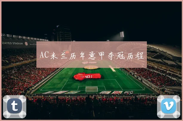 AC米兰历年意甲夺冠历程