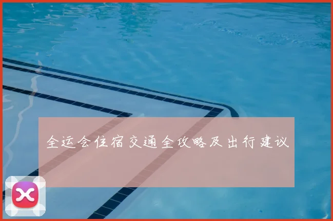 全运会住宿交通全攻略及出行建议