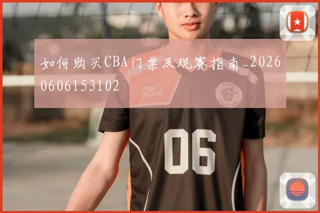 如何购买CBA门票及观赛指南_20260606153102
