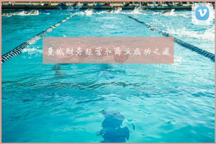 曼城财务经营和商业成功之道