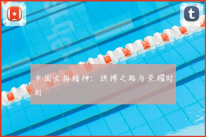 中国女排精神:拼搏之路与荣耀时刻