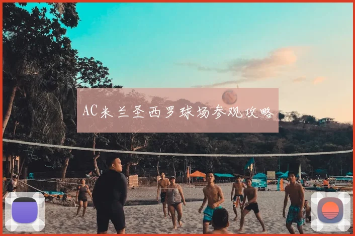 AC米兰圣西罗球场参观攻略