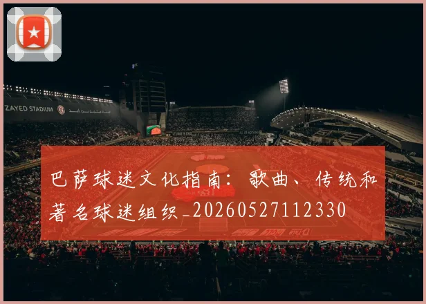 巴萨球迷文化指南:歌曲、传统和著名球迷组织_20260527112330
