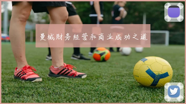 曼城财务经营和商业成功之道