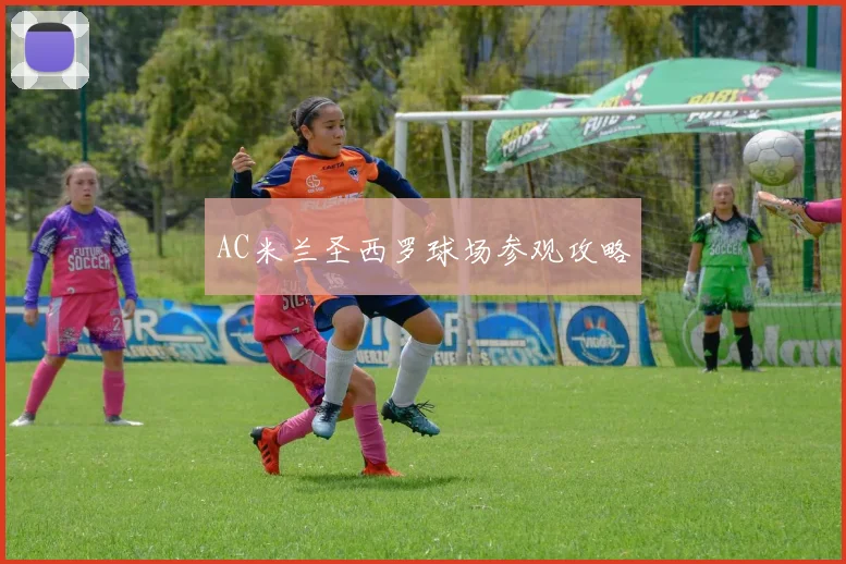AC米兰圣西罗球场参观攻略