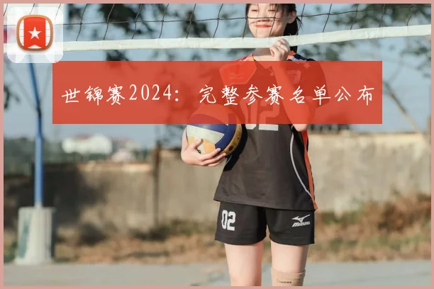 世锦赛2024：完整参赛名单公布