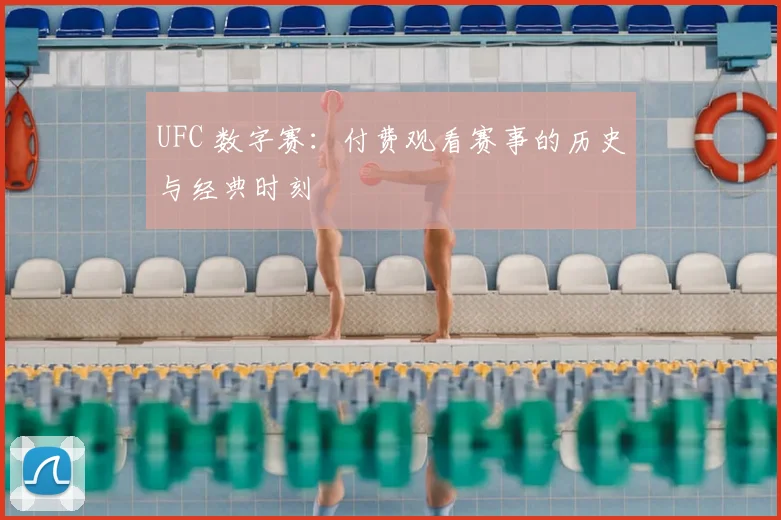 UFC 数字赛：付费观看赛事的历史与经典时刻