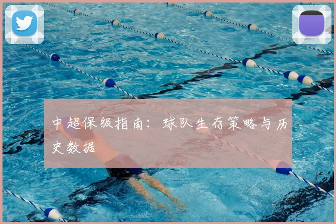 中超保级指南：球队生存策略与历史数据