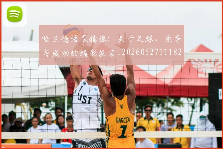 哈兰德语录精选:关于足球、竞争与成功的精彩发言_20260527111822