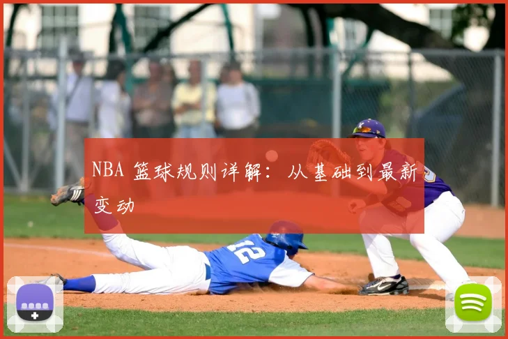 NBA 篮球规则详解:从基础到最新变动