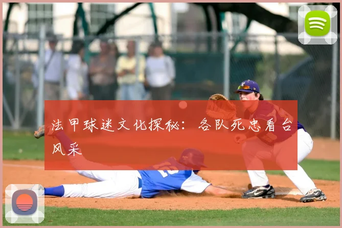 法甲球迷文化探秘:各队死忠看台风采