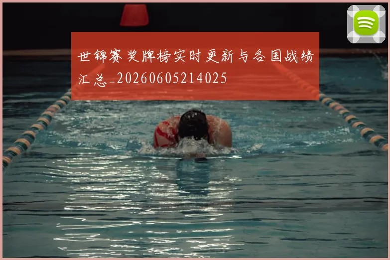 世锦赛奖牌榜实时更新与各国战绩汇总_20260605214025