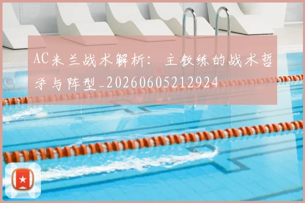 AC米兰战术解析:主教练的战术哲学与阵型_20260605212924