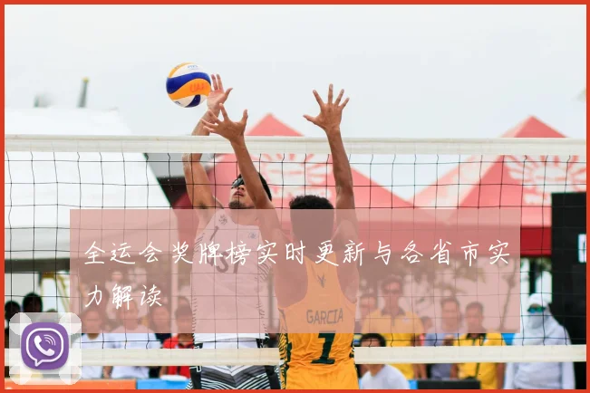 全运会奖牌榜实时更新与各省市实力解读