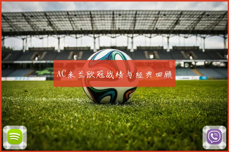 AC米兰欧冠战绩与经典回顾