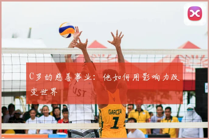C罗的慈善事业：他如何用影响力改变世界