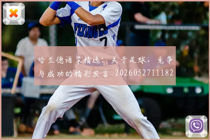 哈兰德语录精选：关于足球、竞争与成功的精彩发言_20260527111822