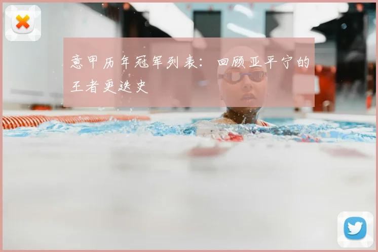 意甲历年冠军列表：回顾亚平宁的王者更迭史